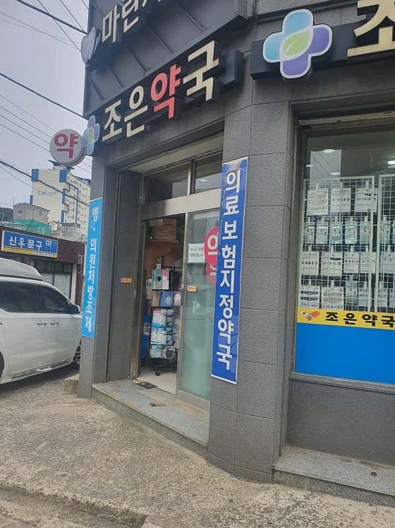 조은약국