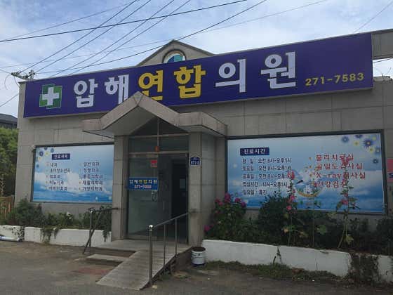 압해연합의원 사진