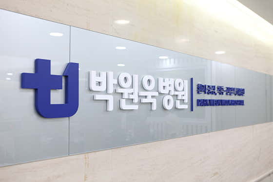 박원욱병원 사진