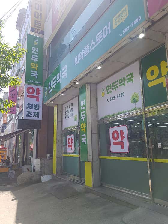 연두약국