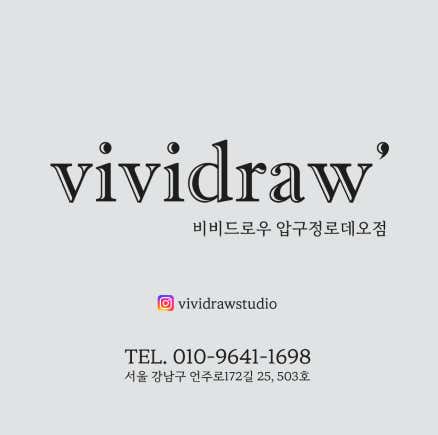 비비드로우 압구정 로데오점