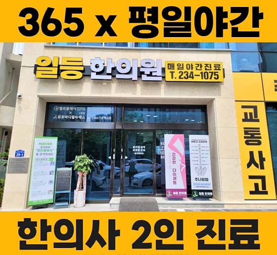 일등한의원 사진