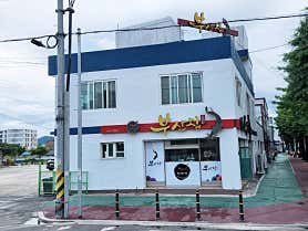 부산집