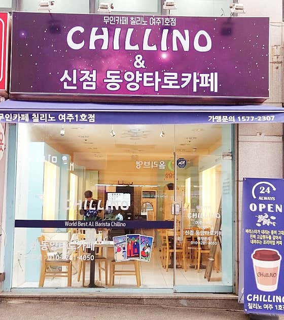 네이버 플레이스 무인카페 칠리노 여주1호점&신점동양타로카페 : 네이버