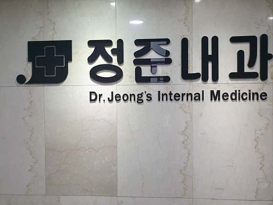 정준내과의원