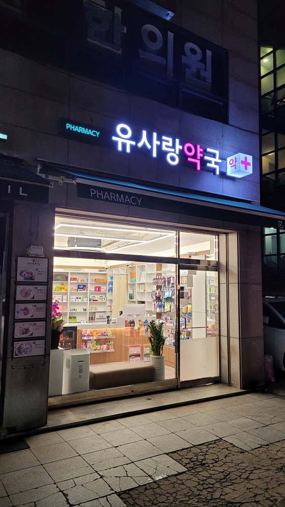 유사랑약국 · 네이버 지도·플레이스 2