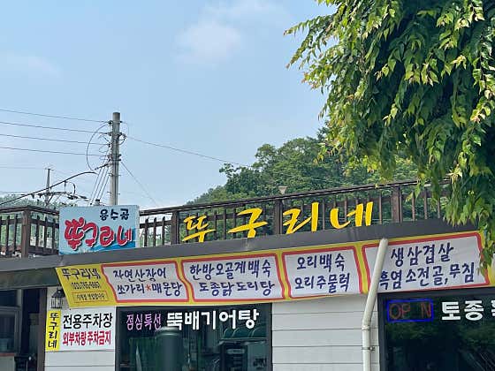 용수골뚜구리네 · 네이버 지도·플레이스 2