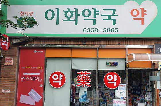 참사랑이화약국
