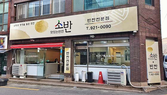 소반