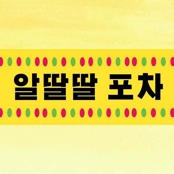 알딸딸포차