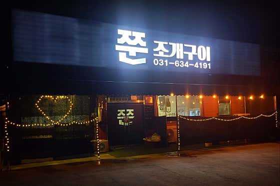 쭌조개구이 본점