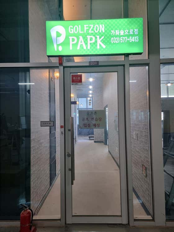 네이버 플레이스 골프존파크 가좌숲으로점 : 네이버
