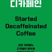디카페인 원두로 변경가능 메뉴 사진(네이버)