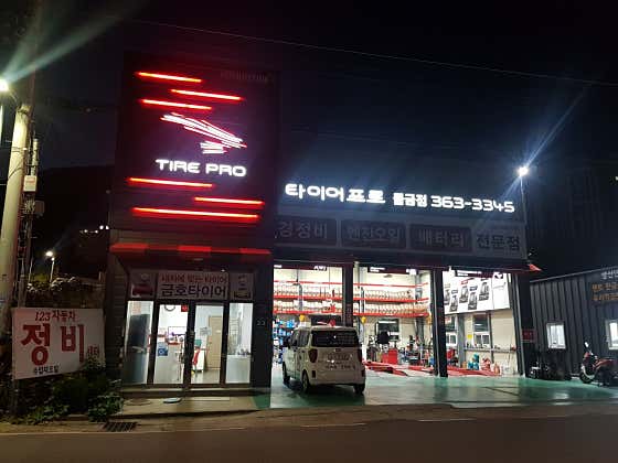 타이어프로물금점 이미지