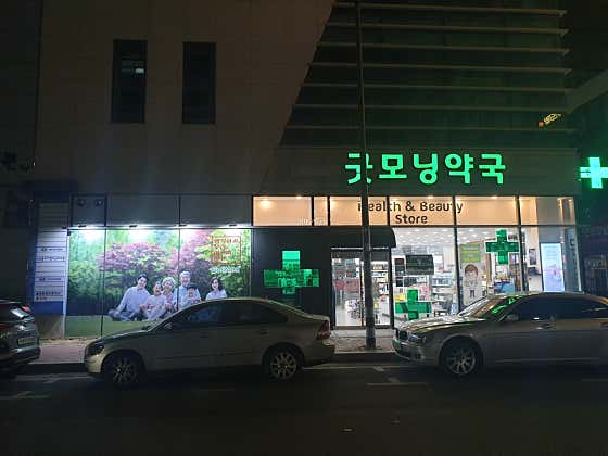 셀메드굿모닝약국