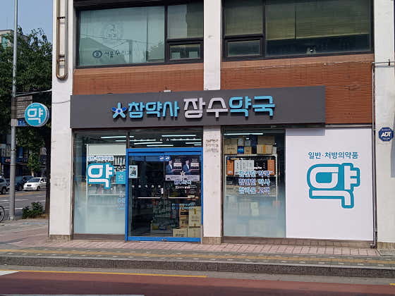 참약사 장수약국