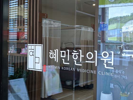 혜민한의원 사진