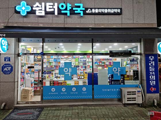 쉼터약국