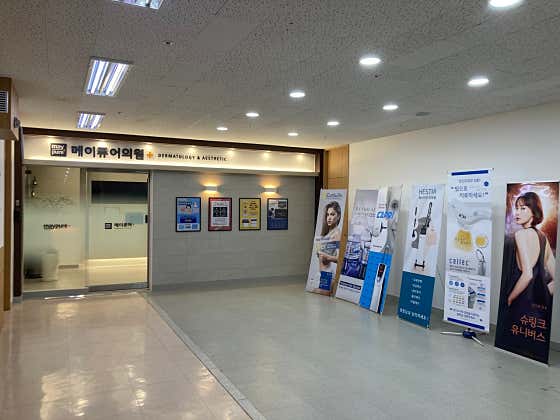 메이퓨어의원 일산점 사진