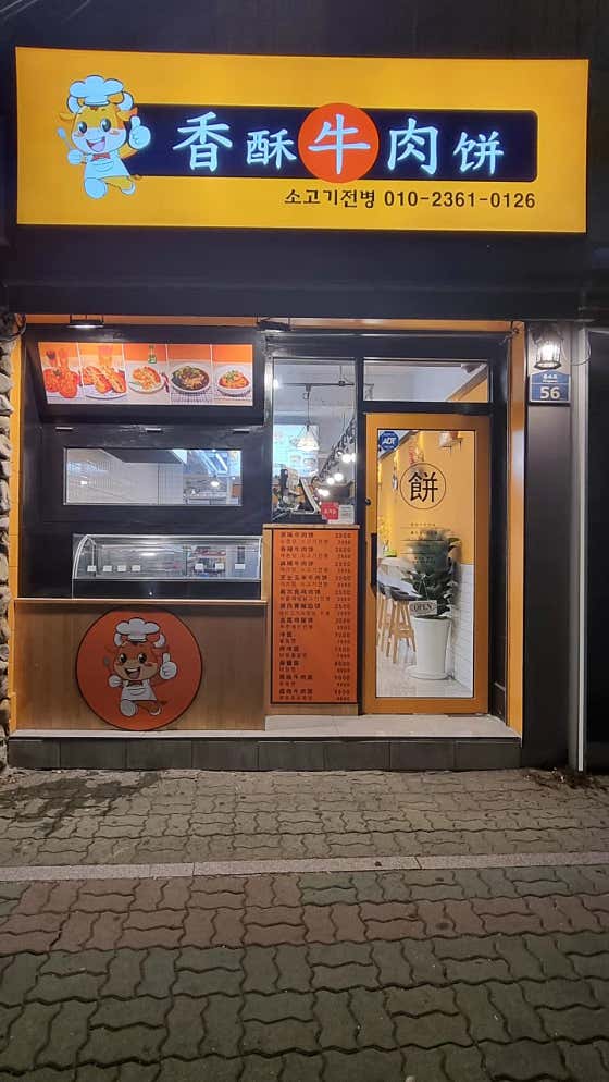 네이버 플레이스 소고기전병 : 네이버