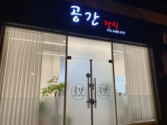 전남 무안군 도배 잘하는 업체 추천 top3 | 곰팡이 부분도배, 저렴한 곳 공간장식