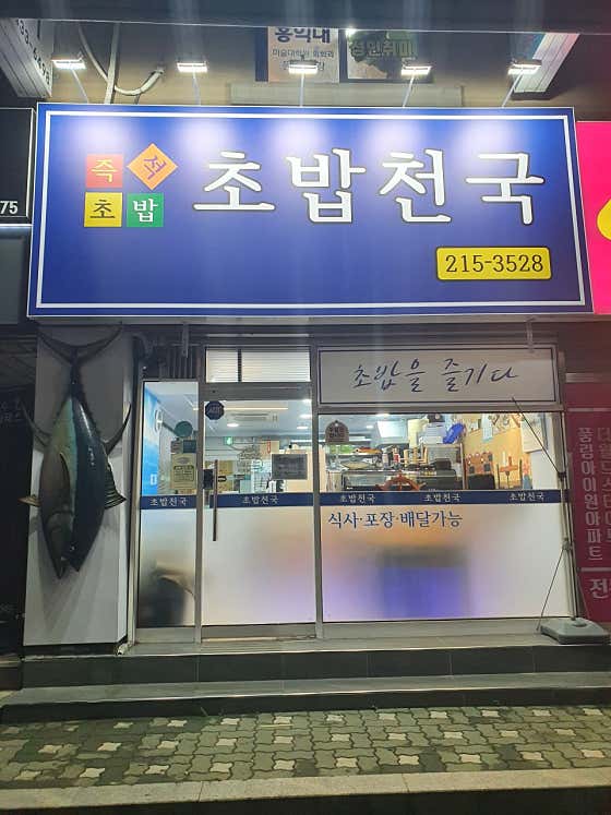 네이버 플레이스 초밥천국 : 네이버