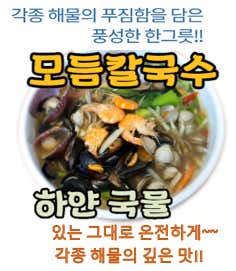 하얀국물 모듬칼국수 2인분 메뉴 사진(네이버)