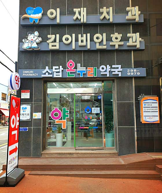 소답온누리약국