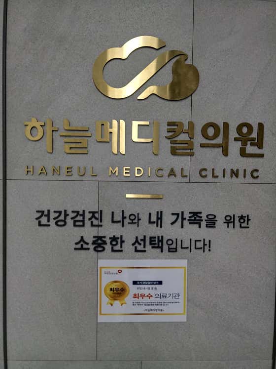 하늘메디컬의원 건강검진센터