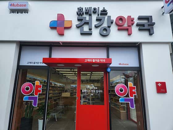 휴베이스 건강약국