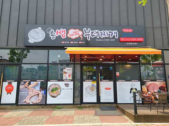 송쌤수제햄부대찌개