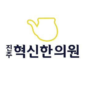 경남 진주 한의원 추천 top5 | 도수치료, 교통사고, 침, 다이어트, 추나 진주혁신한의원