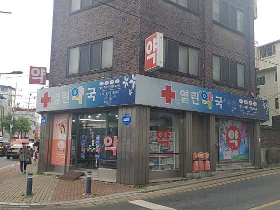 열린약국