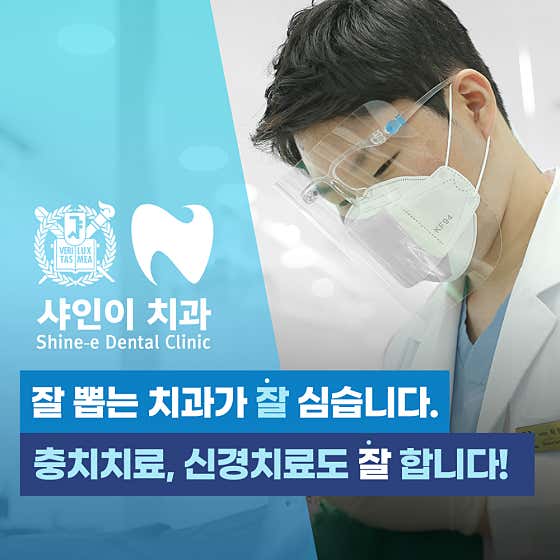 샤인이치과의원 천안 사진