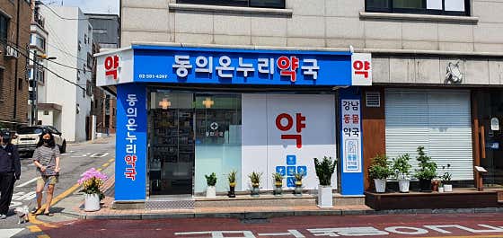 강남동물약국