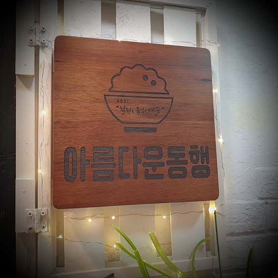 아름다운동행&안단테카페 · 네이버 지도·플레이스 9