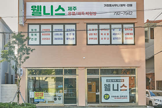 웰니스 제주