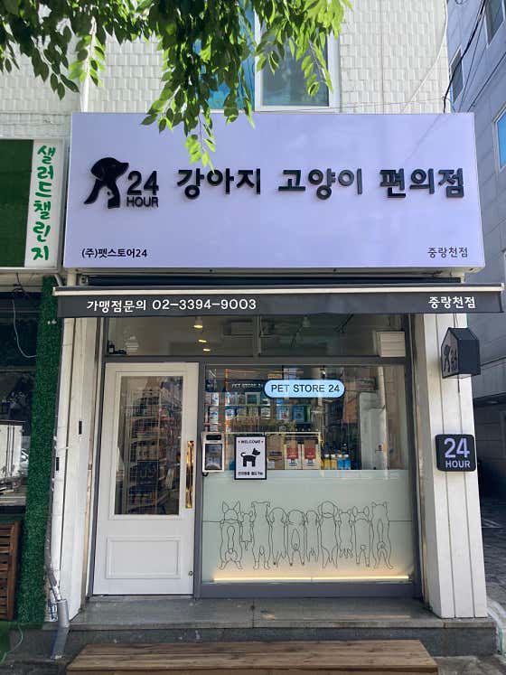 강아지고양이편의점 중랑천점