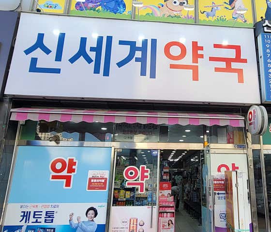 신세계약국