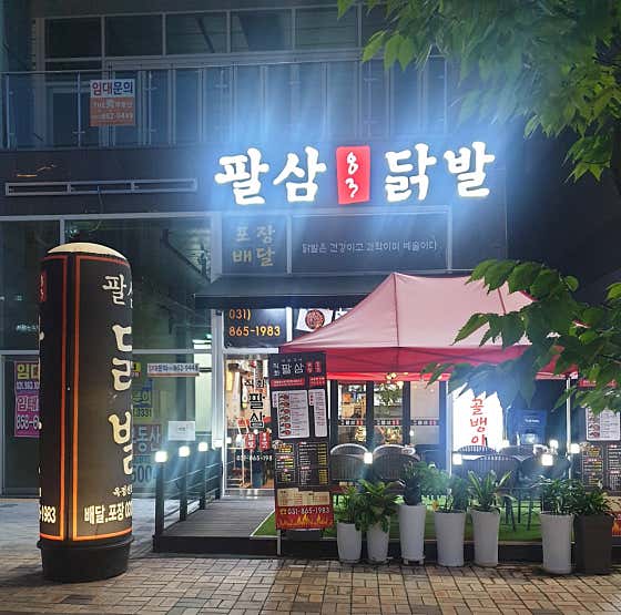 팔삼닭발 옥정신도시점 · 네이버 지도·플레이스 1