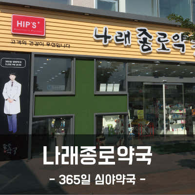 나래종로약국