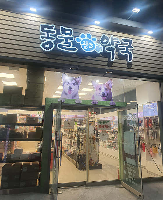 광주동물약국