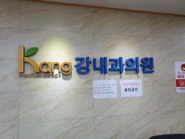 강내과의원