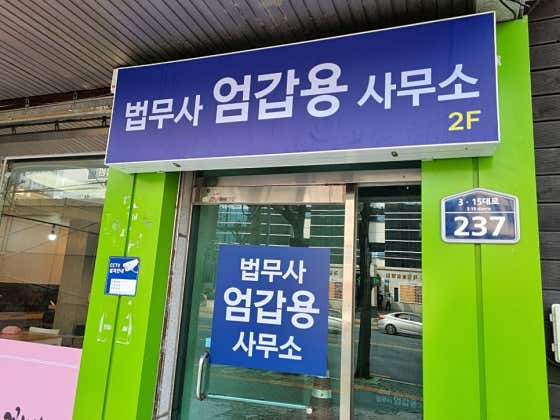 경남 창원시 마산합포구 개인회생 변호사 추천 top5 엄갑용법무사사무소