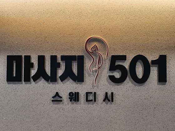 마사지501 (안동옥동) 매장 사진 1