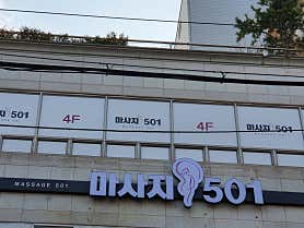 마사지501 (안동옥동) 매장 사진 2