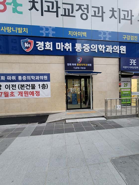 경희마취통증의학과의원 사진