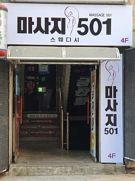 마사지501 (안동옥동) 매장 사진 3