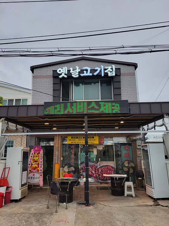 옛날고기집 · 네이버 지도·플레이스 6