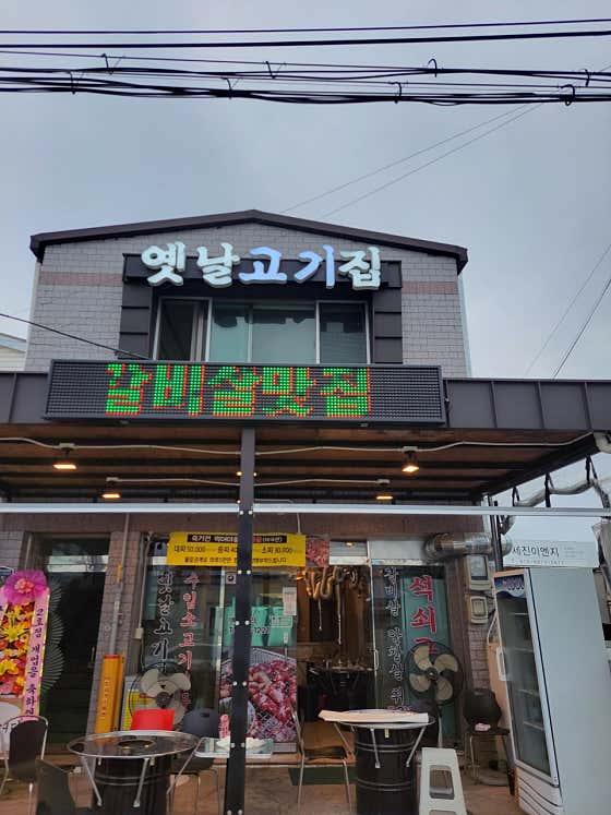 옛날고기집